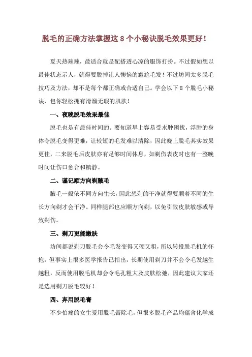 脱毛的正确方法 掌握这8个小秘诀脱毛效果更好!