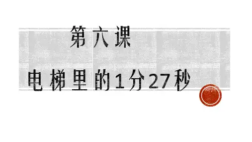 发展汉语中级综合1第六课精品PPT课件