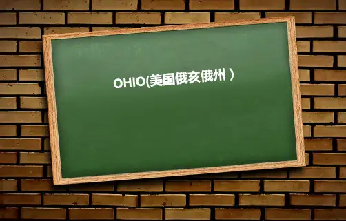 OHIO(美国俄亥俄州)