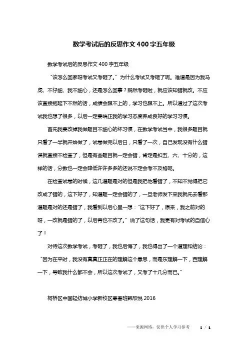 数学考试后的反思作文400字五年级