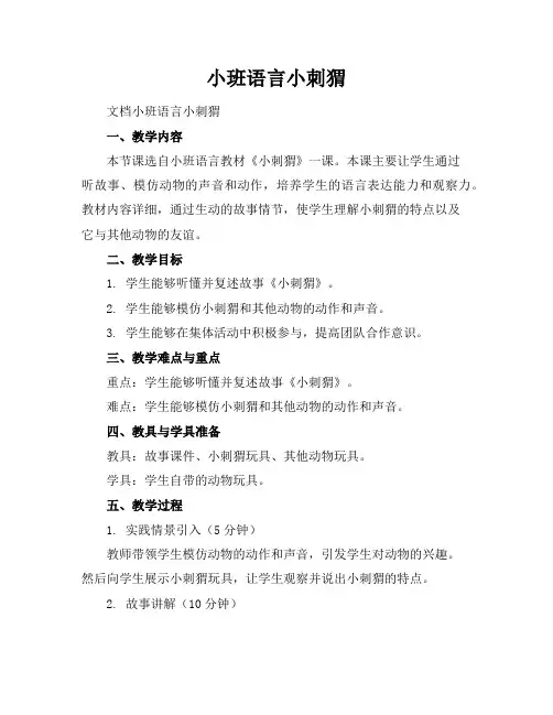 小班语言小刺猬