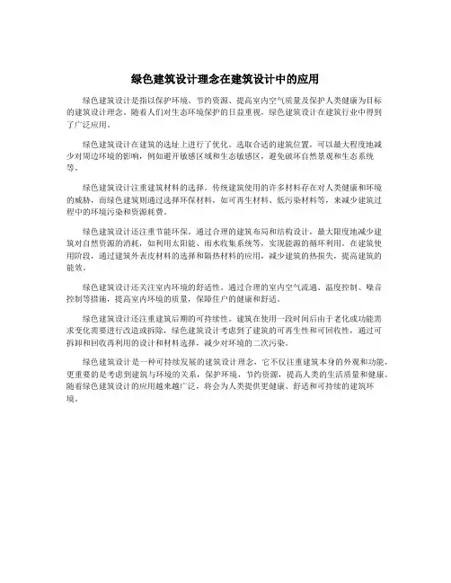 绿色建筑设计理念在建筑设计中的应用