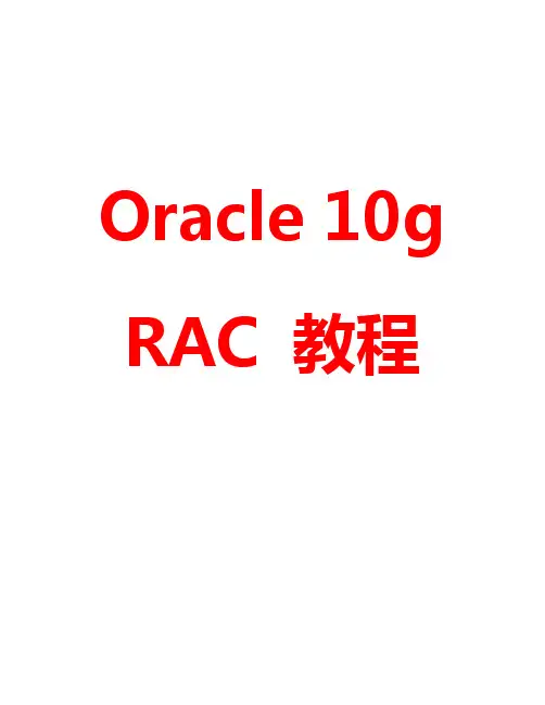 ORACLE_RAC 文档