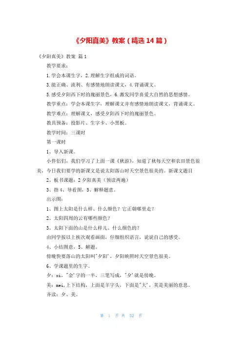 《夕阳真美》教案(精选14篇)