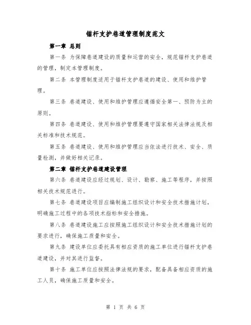 锚杆支护巷道管理制度范文(三篇)