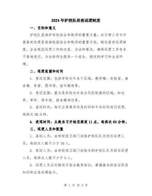 2024年护校队昼夜巡逻制度