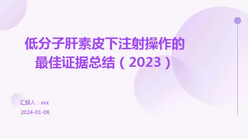 低分子肝素皮下注射操作的最佳证据总结(2023)PPT课件