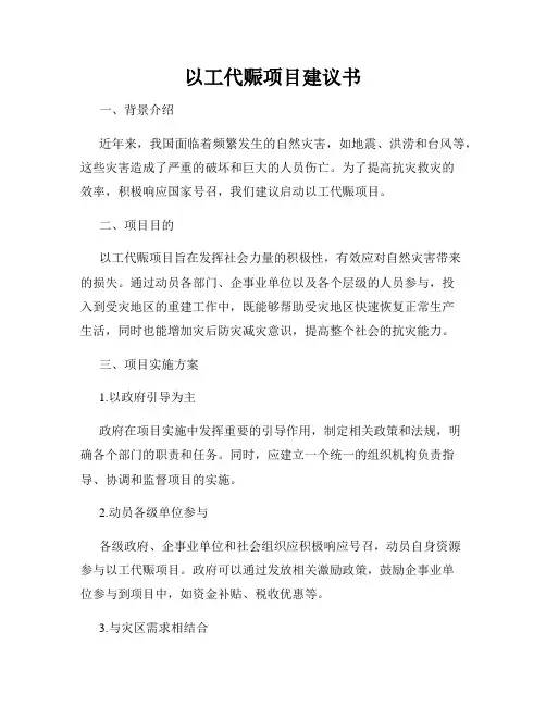 以工代赈项目建议书