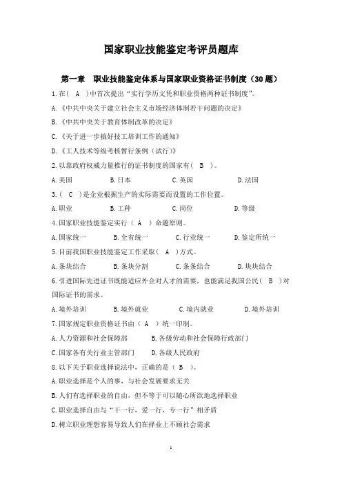 国家职业技能鉴定考评员题库-单项选择题1(含答案)