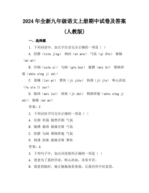 2024年全新九年级语文上册期中试卷及答案(人教版)