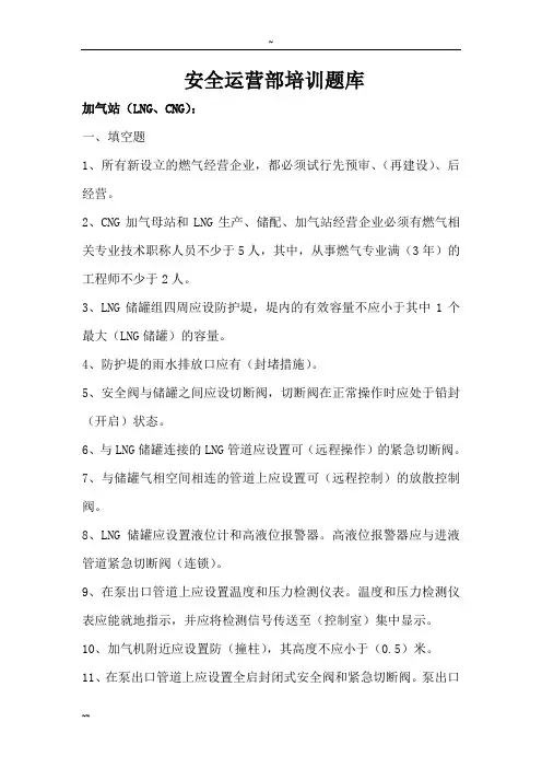 LNG、CNG加气站安全运营知识培训题库终板分解