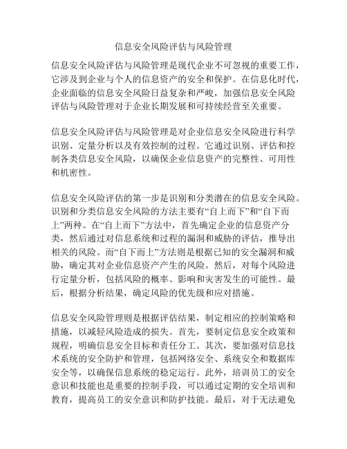 信息安全风险评估与风险管理