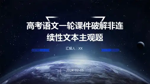 高考语文一轮课件破解非连续性文本主观题