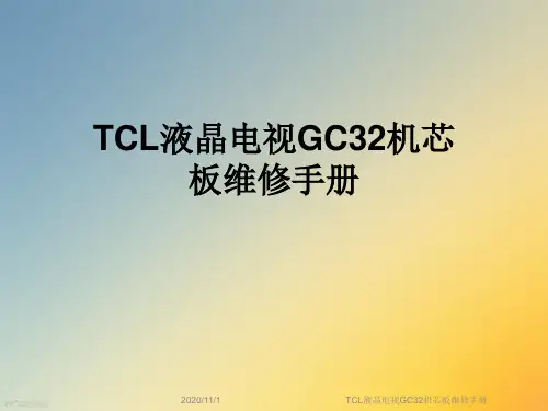 TCL液晶电视GC32机芯板维修手册