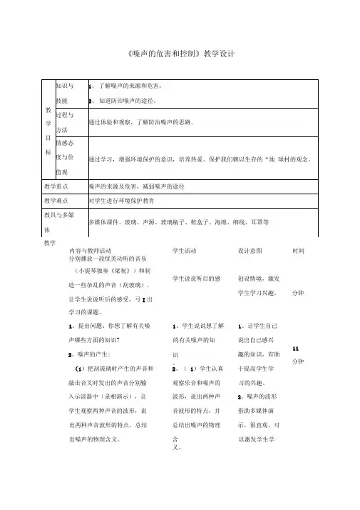 《噪声的危害和控制》教学设计