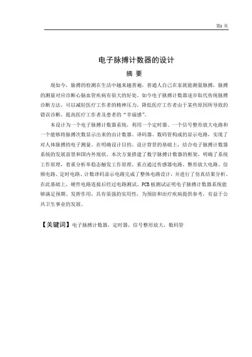 设计电子脉搏计数器的设计毕业论文
