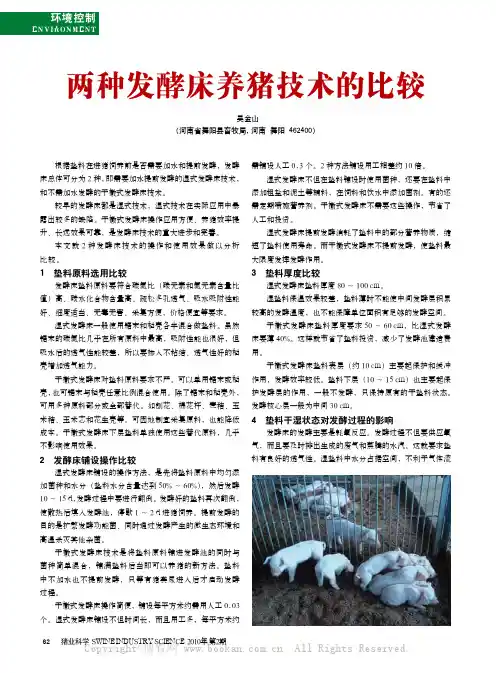 两种发酵床养猪技术的比较