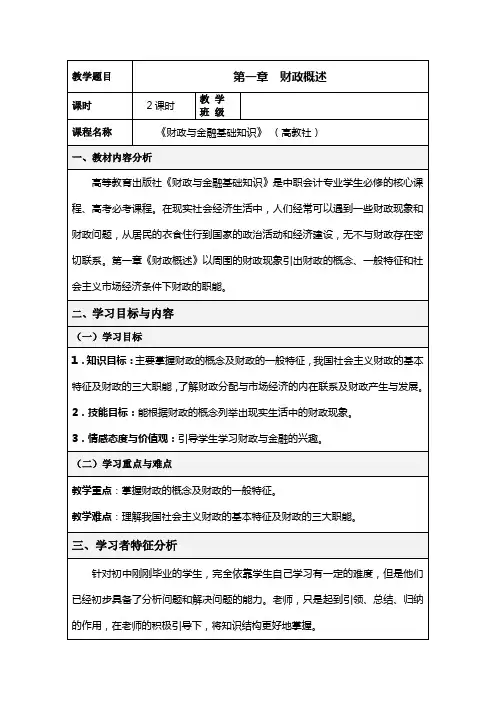 财政与金融基础知识第一章教案