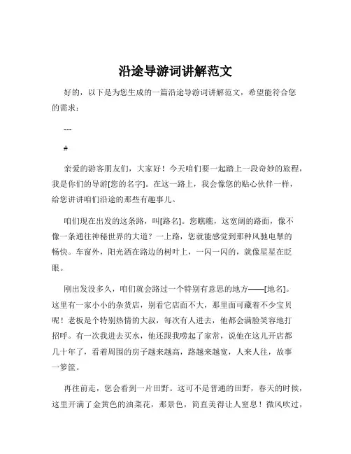 沿途导游词讲解范文