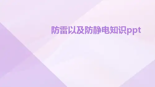 防雷以及防静电知识ppt