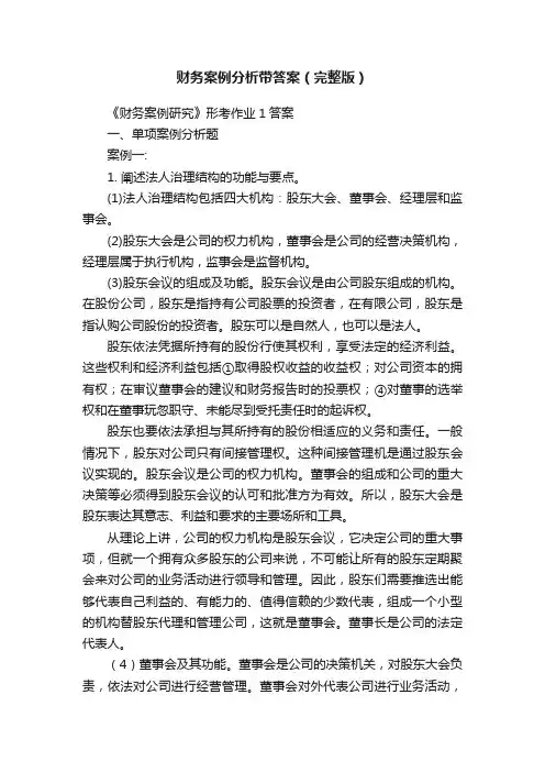 财务案例分析带答案（完整版）