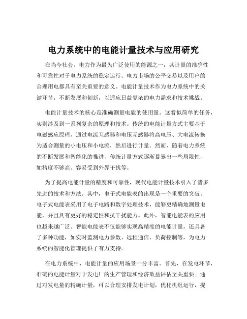 电力系统中的电能计量技术与应用研究