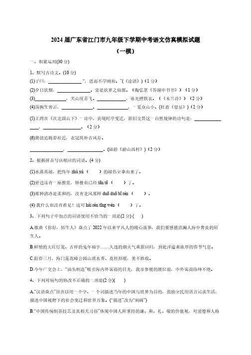 2024届广东省江门市九年级下册中考语文仿真模拟试题(一模)附答案