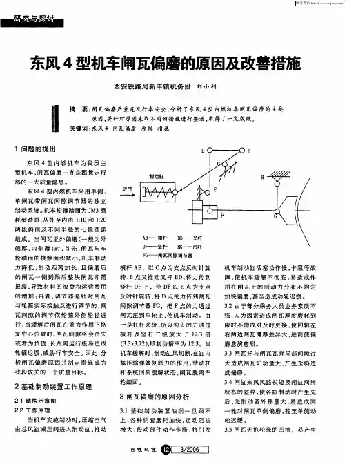 东风4型机车闸瓦偏磨的原因及改善措施