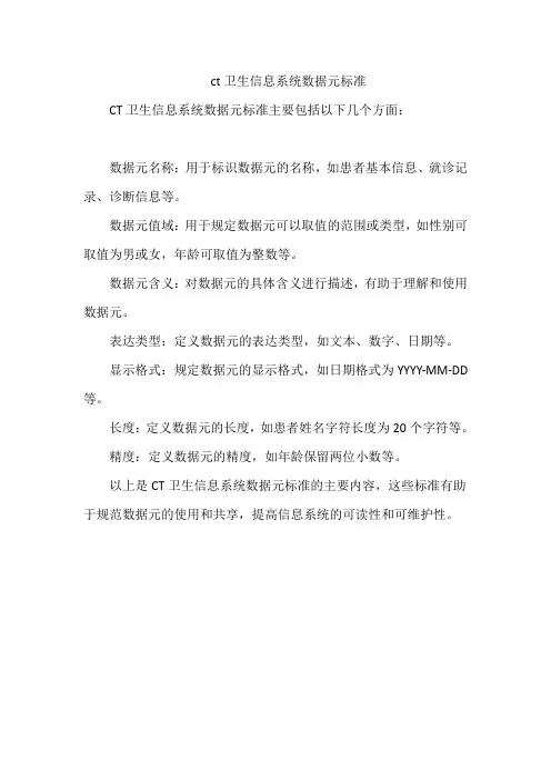 ct卫生信息系统数据元标准