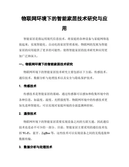 物联网环境下的智能家居技术研究与应用