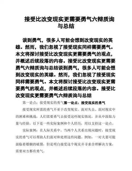 接受比改变现实更需要勇气六辩质询与总结