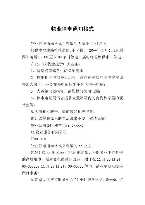 物业停电通知格式