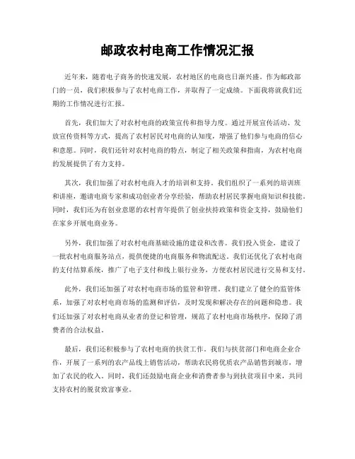 邮政农村电商工作情况汇报