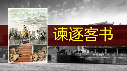 《谏逐客书》ppt课件