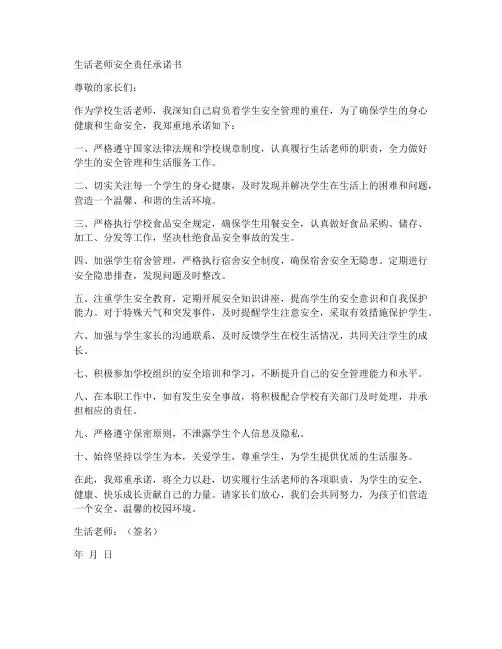生活老师安全责任承诺书