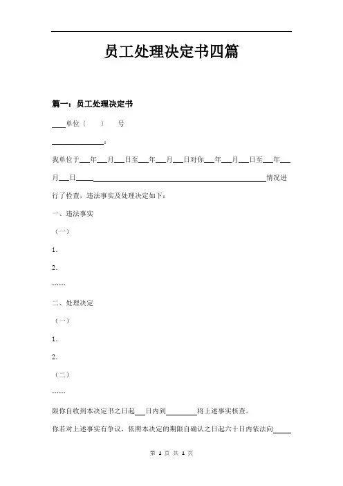 员工处理决定书四篇