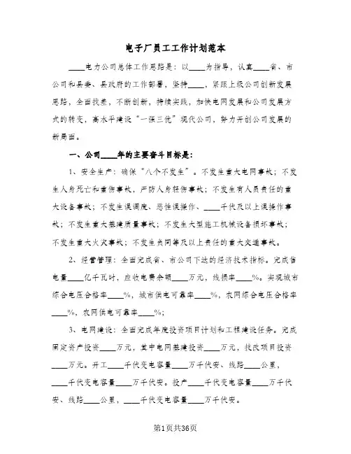 电子厂员工工作计划范本（五篇）