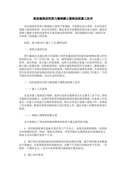 高层建筑层间剪力墙混凝土置换加固施工技术