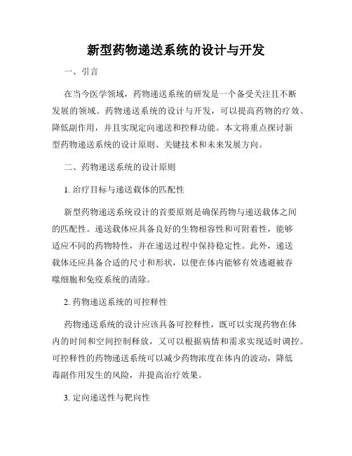 新型药物递送系统的设计与开发