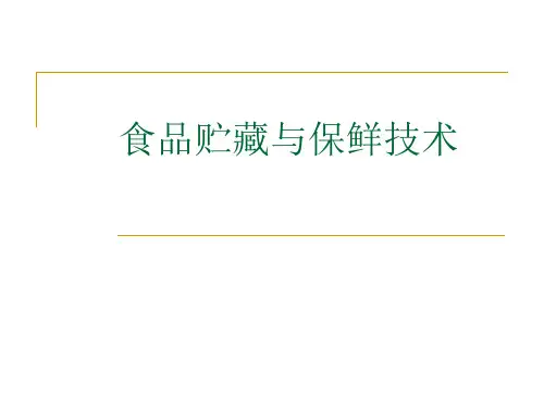 绪论食品贮藏与保鲜技术