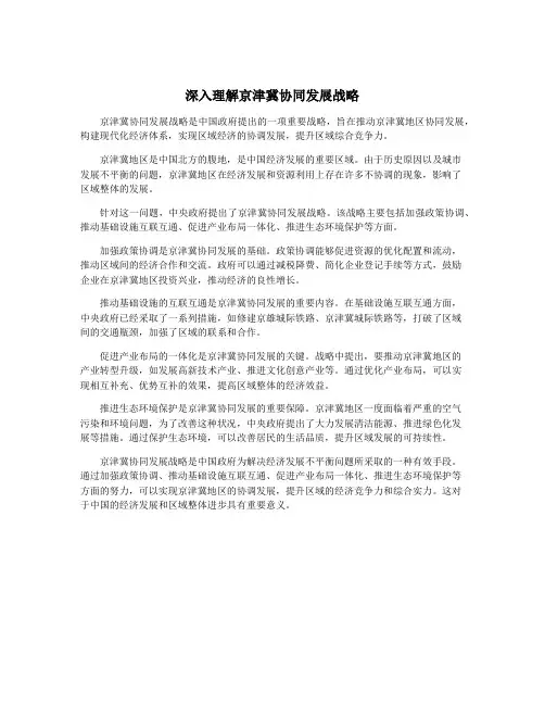 深入理解京津冀协同发展战略