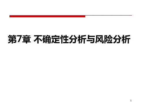 工程经济学第七章(新)——不确定性分析PPT课件
