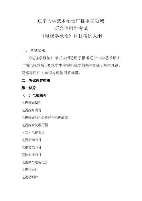 2019年辽宁大学硕士研究生招生考试自命题科目-《电视学概论》考试大纲