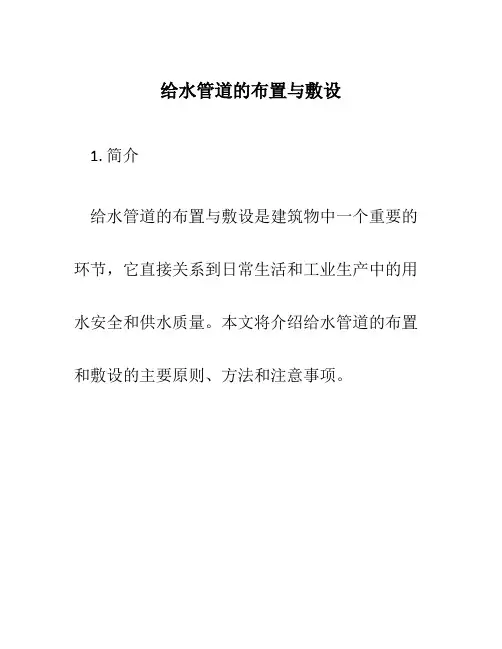 给水管道的布置与敷设