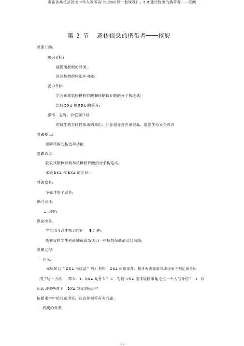 湖南省桑植县贺龙中学人教版高中生物必修一教案：2.3遗传物质的携带者——核酸