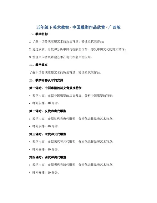 五年级下美术教案-中国雕塑作品欣赏-广西版