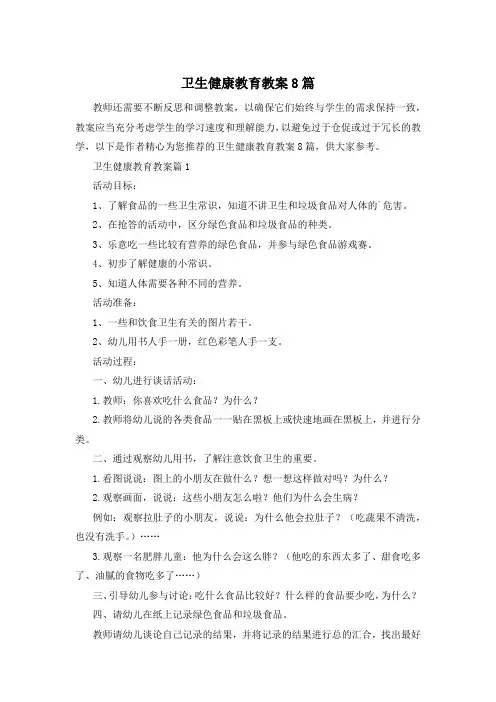 卫生健康教育教案8篇