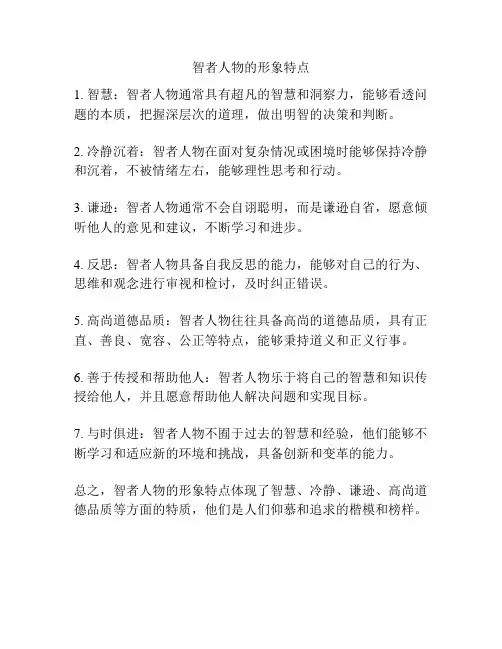 智者人物的形象特点