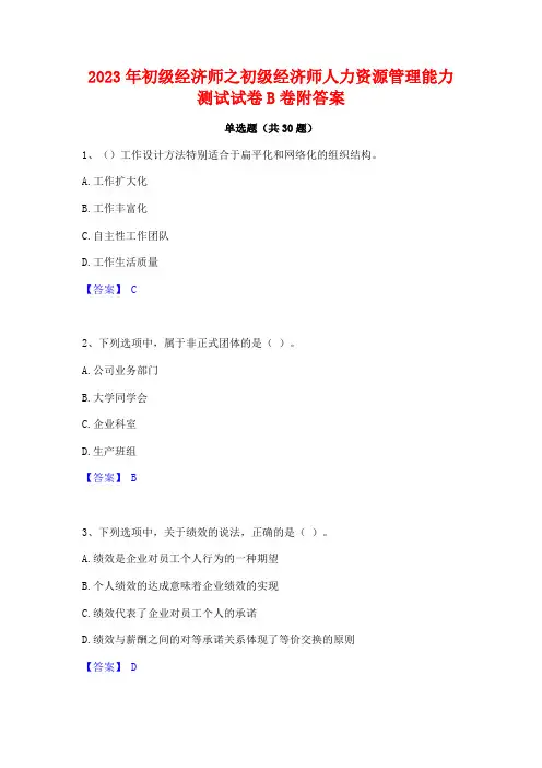 2023年初级经济师之初级经济师人力资源管理能力测试试卷B卷附答案