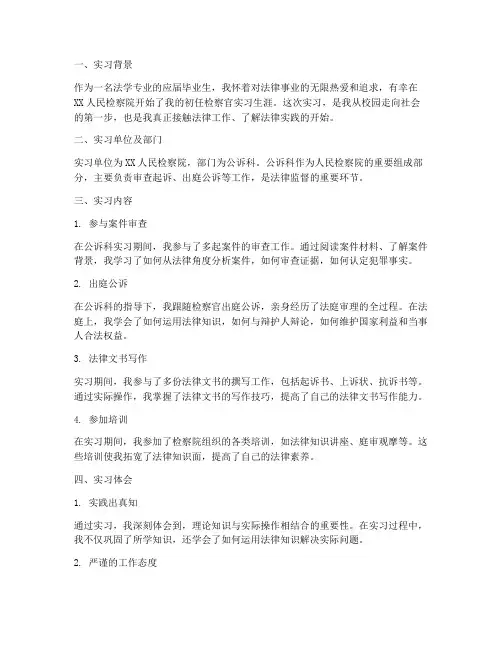 初任检察官实习报告